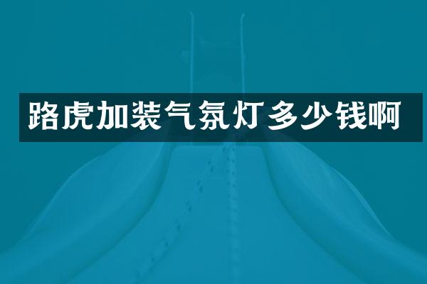 路虎加装气氛灯多少钱啊