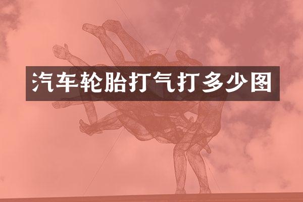 汽车轮胎打气打多少图