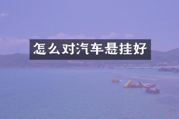 怎么对汽车悬挂好