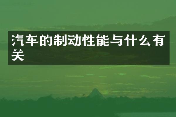 汽车的制动性能与什么有关