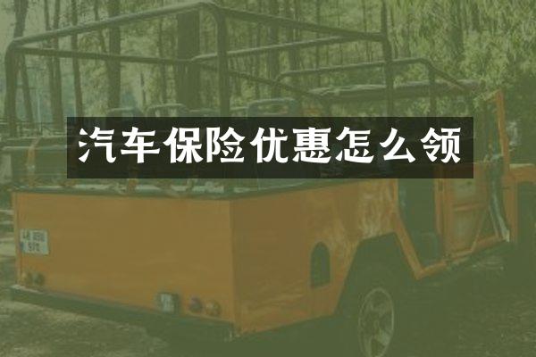 汽车保险优惠怎么领