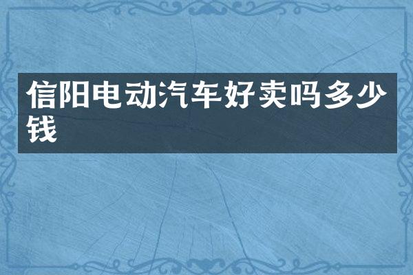 信阳电动汽车好卖吗多少钱