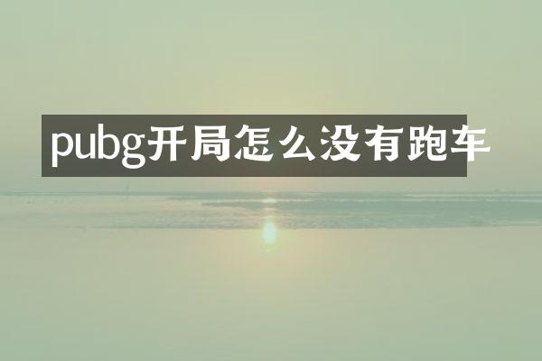 pubg开局怎么没有跑车