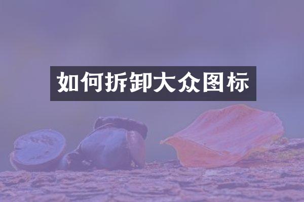 如何拆卸大众图标