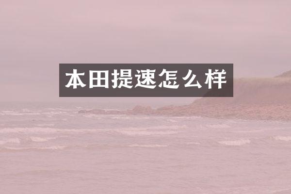 本田提速怎么样