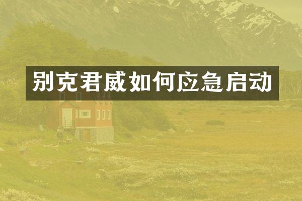 别克君威如何应急启动