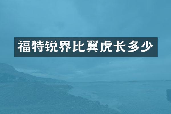 福特锐界比翼虎长多少