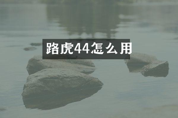 路虎44怎么用