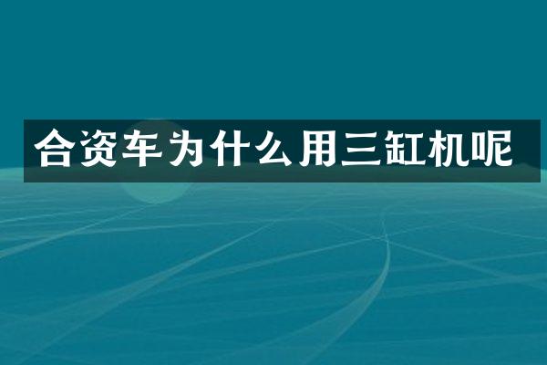 合资车为什么用三缸机呢