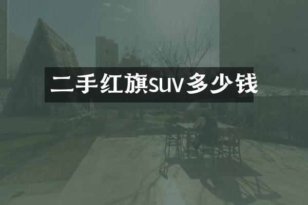 二手红旗suv多少钱