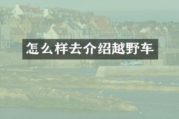 怎么样去介绍越野车