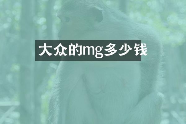大众的mg多少钱