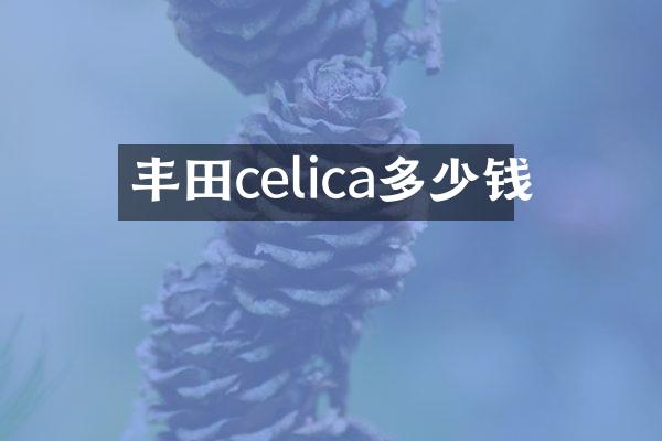 丰田celica多少钱