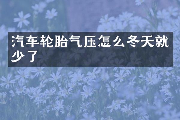 汽车轮胎气压怎么冬天就少了