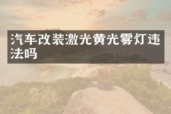 汽车改装激光黄光雾灯违法吗