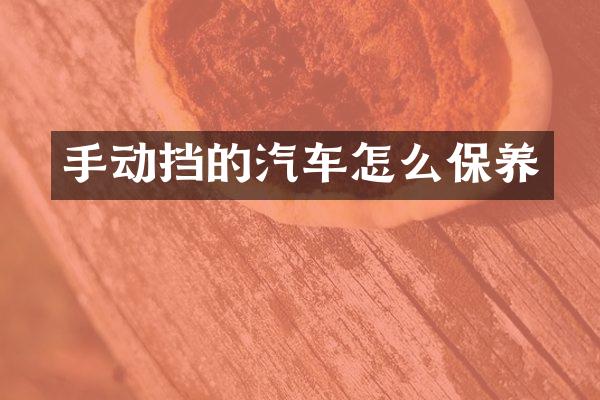 手动挡的汽车怎么保养