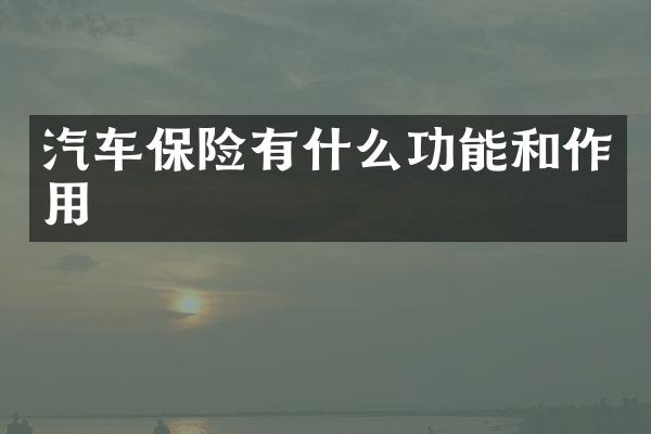 汽车保险有什么功能和作用