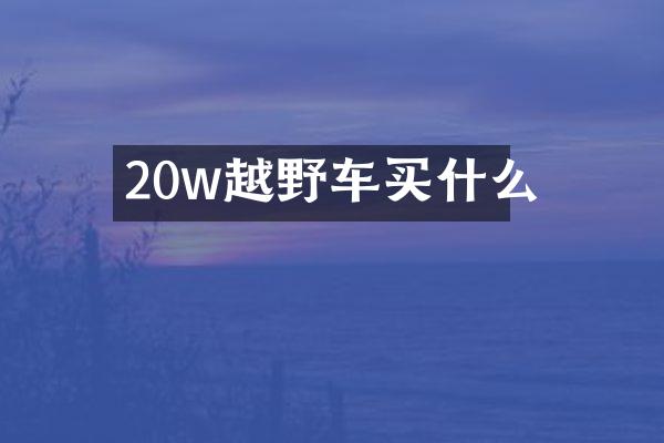 20w越野车