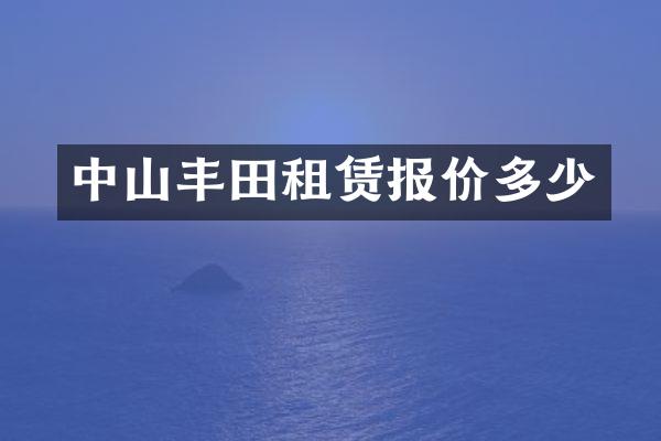中山丰田租赁报价多少
