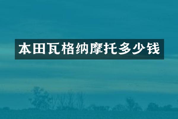 本田瓦格纳摩托多少钱