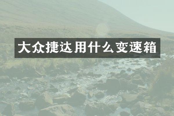 大众捷达用什么变速箱