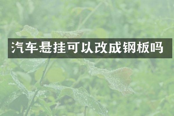 汽车悬挂可以改成钢板吗