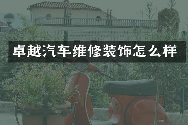 卓越汽车维修装饰怎么样