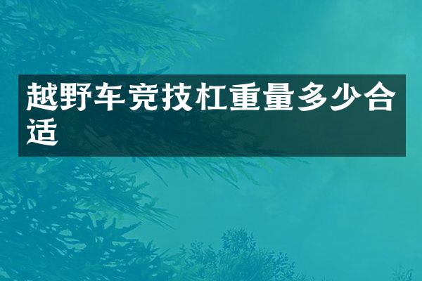 越野车竞技杠重量多少合适
