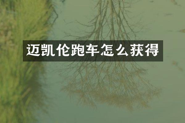 迈凯伦跑车怎么获得