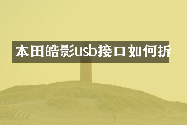 本田皓影usb接口如何拆