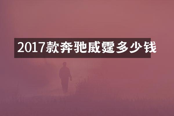 2017款奔驰威霆多少钱