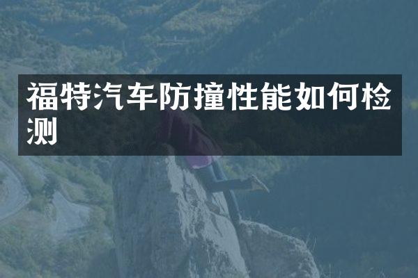 福特汽车防撞性能如何检测