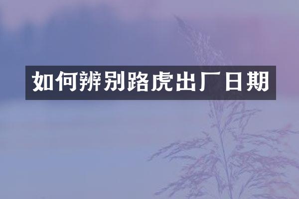 如何辨别路虎出厂日期