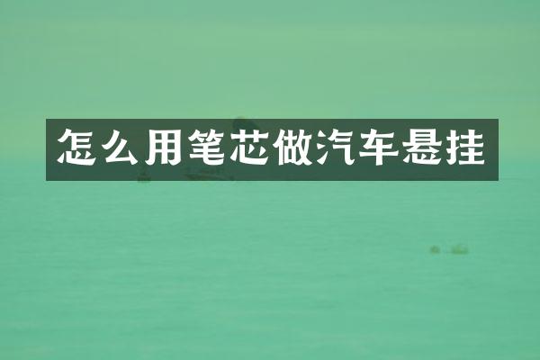 怎么用笔芯做汽车悬挂