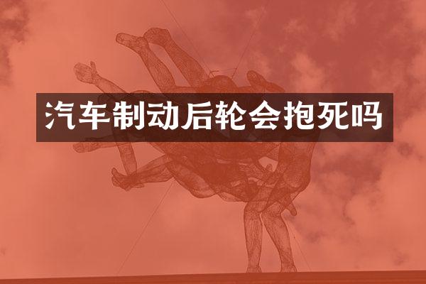 汽车制动后轮会抱死吗