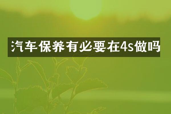 汽车保养有必要在4s做吗