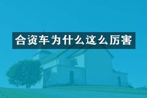 合资车为什么这么厉害