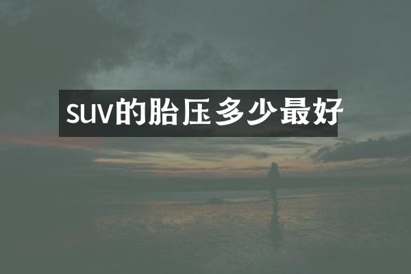 suv的胎压多少最好