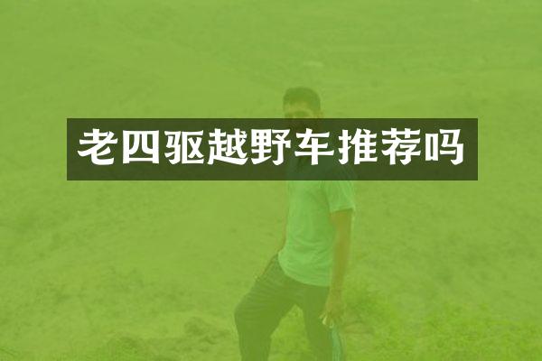 老四驱越野车推荐吗