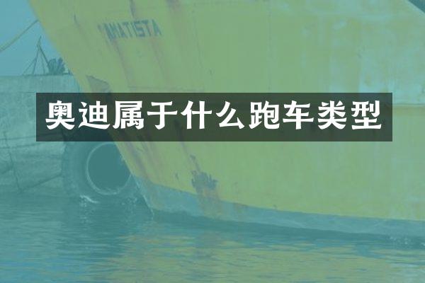 奥迪属于什么跑车类型
