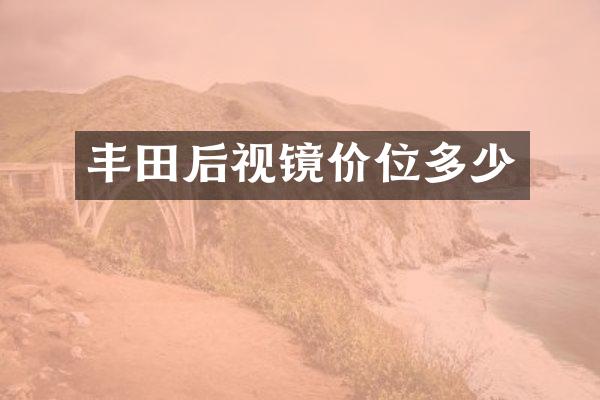 丰田后视镜价位多少