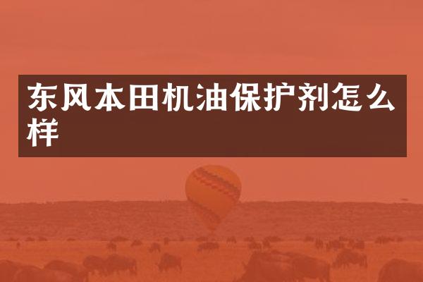 东风本田机油保护剂怎么样