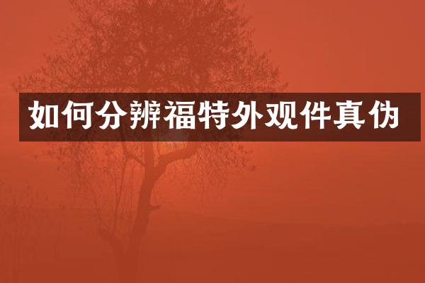 如何分辨福特外观件真伪