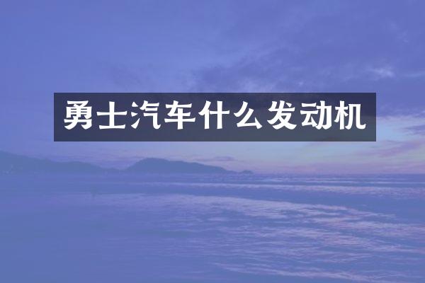 勇士汽车什么发动机