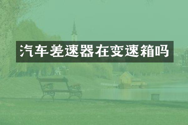 汽车差速器在变速箱吗