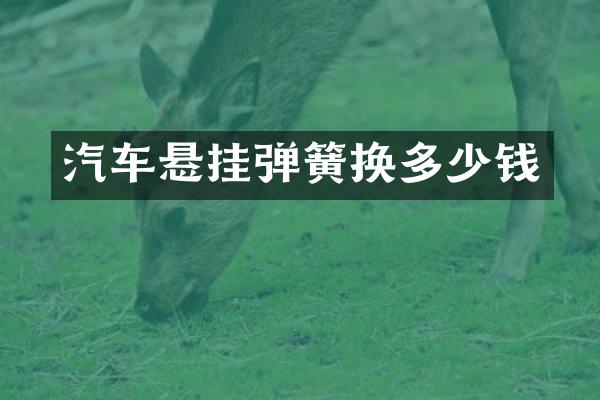 汽车悬挂弹簧换多少钱