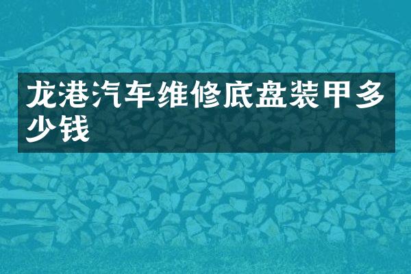 龙港汽车维修底盘装甲多少钱