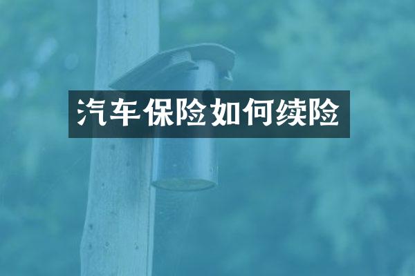 汽车保险如何续险