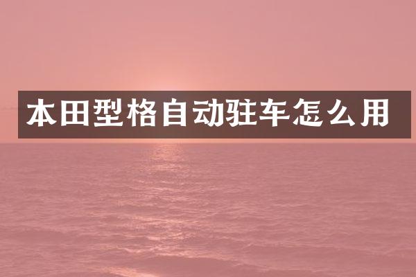 本田型格自动驻车怎么用