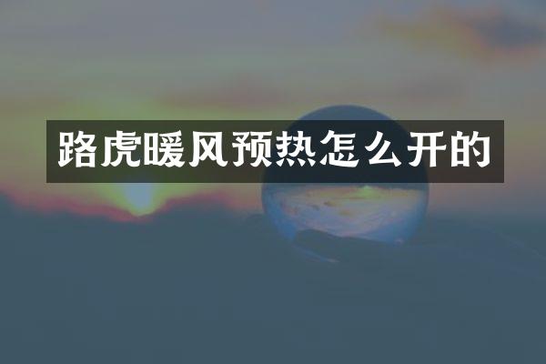路虎暖风预热怎么开的